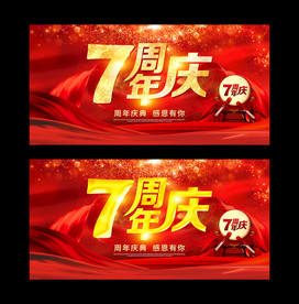 7周年庆