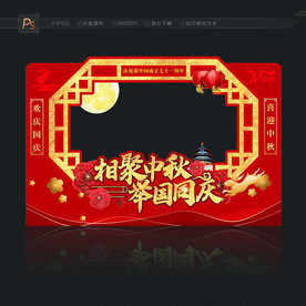 中秋国庆合影框