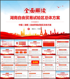 湖南自由贸易试验区总体方案