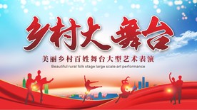乡村大舞台