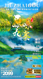 九寨沟旅游海报