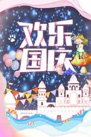 欢乐国庆游乐园城堡童话海报