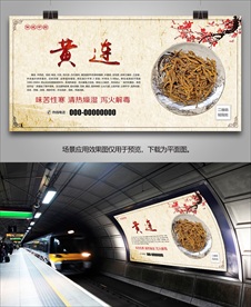 黄连宣传海报灯箱展板展架挂画