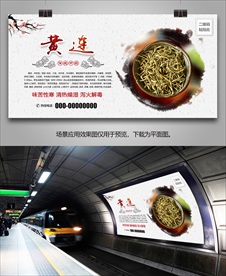 川黄连海报灯箱展板展架挂画单页