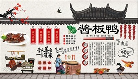 酱板鸭背景墙