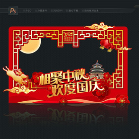 中秋国庆 拍照框