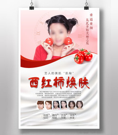 西红柿焕肤