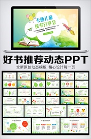卡通儿童读书分享会PPT模板