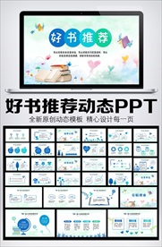 卡通风好书推荐动态PPT模板