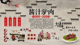 酱汁驴肉背景墙
