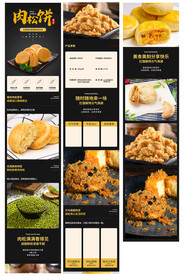 淘宝天猫肉松饼零食点心详情页
