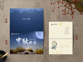 中秋快乐 贺卡 邀请函