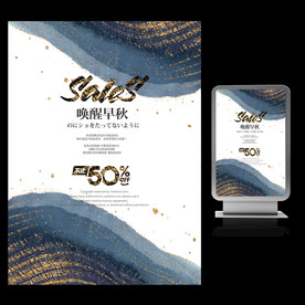 唤醒早秋新品上市宣传海报