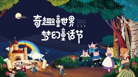 少儿童话节读书活动