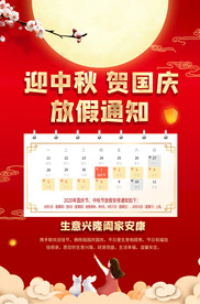 中国风中秋国庆节放假通知海报