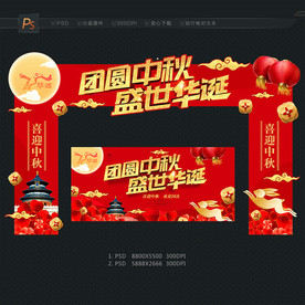 中秋国庆门头
