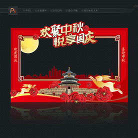 国庆中秋合影区