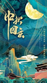 中秋国庆