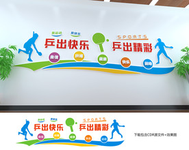 乒乓球文化墙