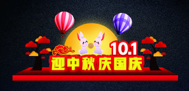 中秋国庆景观