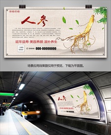 长白山人参海报灯箱展板展架挂画