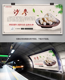 中药材沙参灯箱海报展板展架挂画