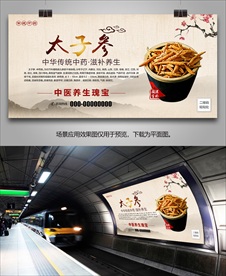 中药太子参灯箱海报展板挂画单页
