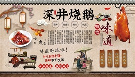 深井烧鹅背景墙