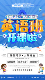 英语培训班海报