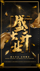 盛大开业海报