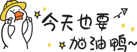 今天也要加油呀