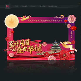 中秋国庆 拍照框