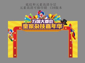 马戏团拱门 门头