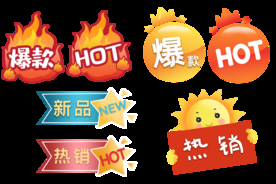 淘宝爆款促销可修改ps素材