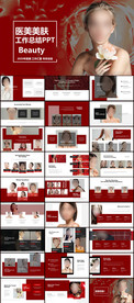 红色美肤PPT