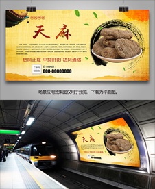 中药天麻海报灯箱展板展架挂画