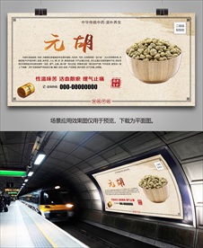 中药元胡批发海报灯箱展板展架