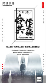 合作共赢企业文化海报