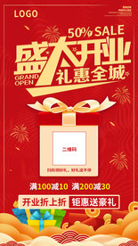盛大开业海报