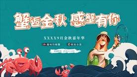金秋钓螃蟹暖场活动