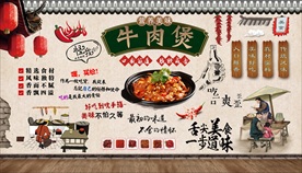 牛肉煲背景墙
