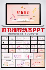 好书推荐卡通风格动态PPT模板