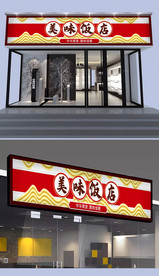 饭店门头设计