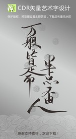 万般皆是命半点不由人