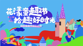 儿童节活动缤纷背景板