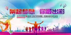 校园文化艺术节