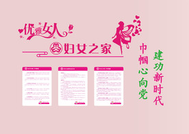 妇女之家文化墙