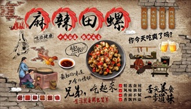 麻辣田螺背景墙