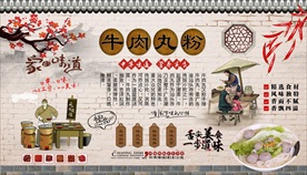 牛肉丸粉背景墙