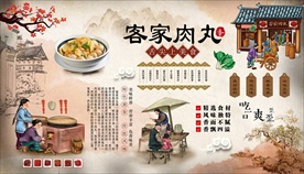 客家肉丸背景墙